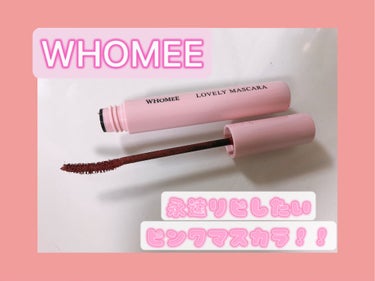 ロング＆カールマスカラ/WHOMEE/マスカラを使ったクチコミ（1枚目）