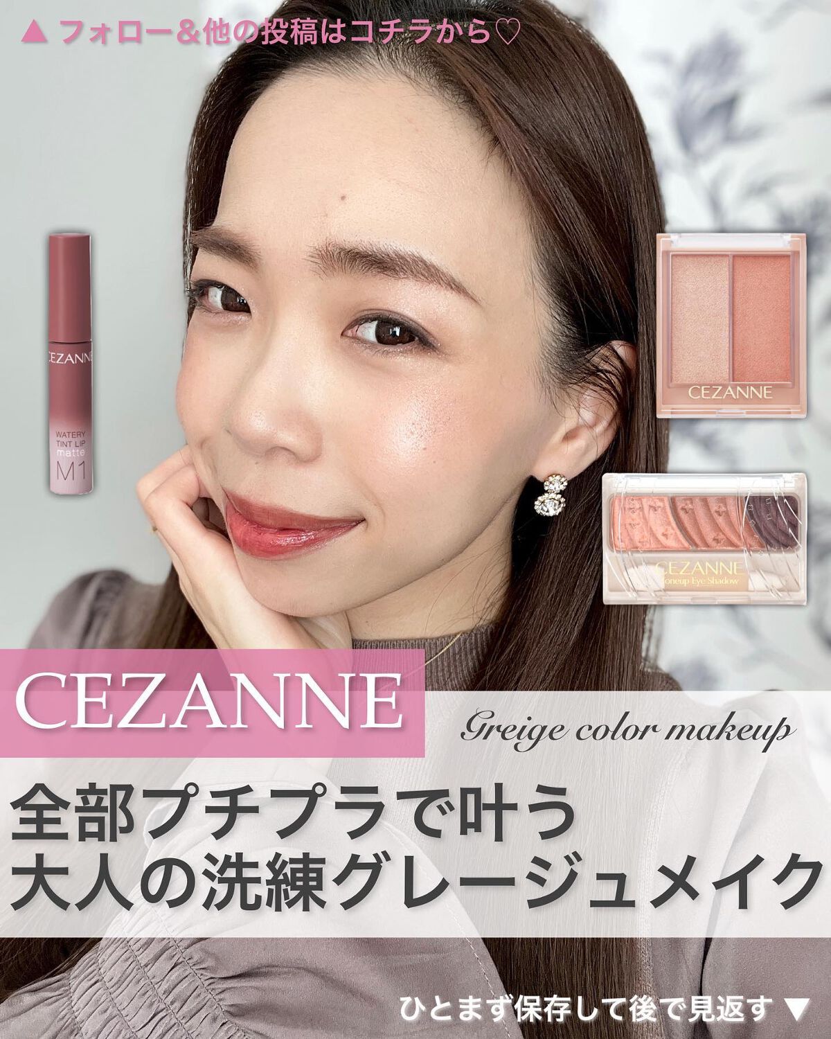 注意ポイントも合わせて読んでね🫶🏻↓

セザンヌってお財布に優しくて
品質も良くて、ほんっっとに最高。
企業努力がすごいなぁ😮‍💨✨

☑︎トーンアップアイシャドウ11
トープブラウン

今年トレンドのトープカラーが
600円で手に