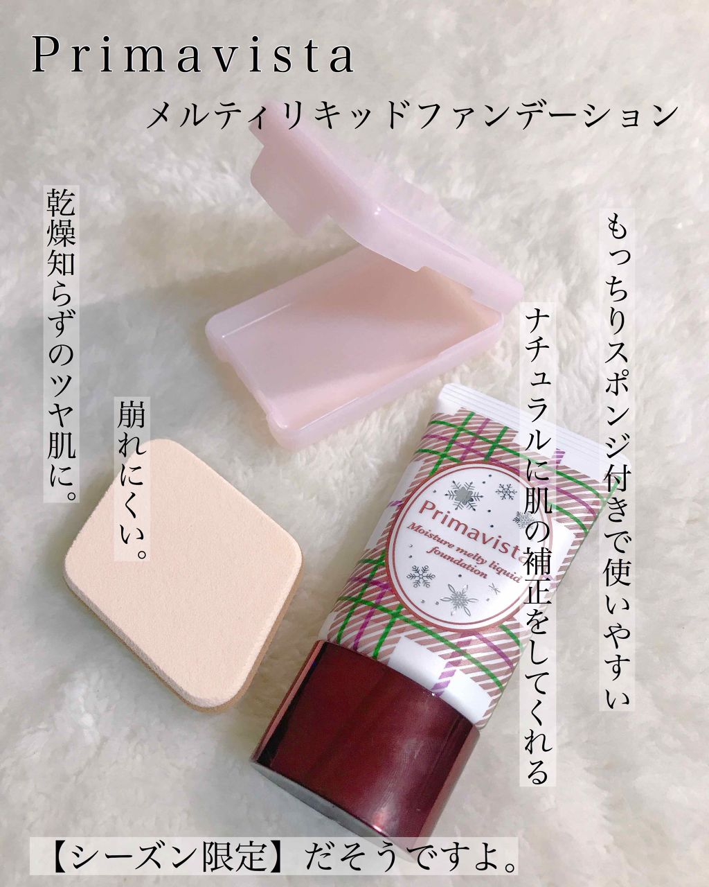 くずれにくい うるおい質感 メルティリキッドファンデーション/プリマヴィスタ/リキッドファンデーションを使ったクチコミ(1枚目)