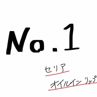 オイルインリップ/セリア/リップグロスを使ったクチコミ（1枚目）