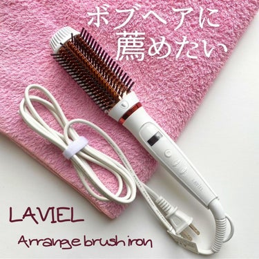 LAVIEL ブラシアイロン/LAVIEL/ストレートアイロンを使ったクチコミ（1枚目）