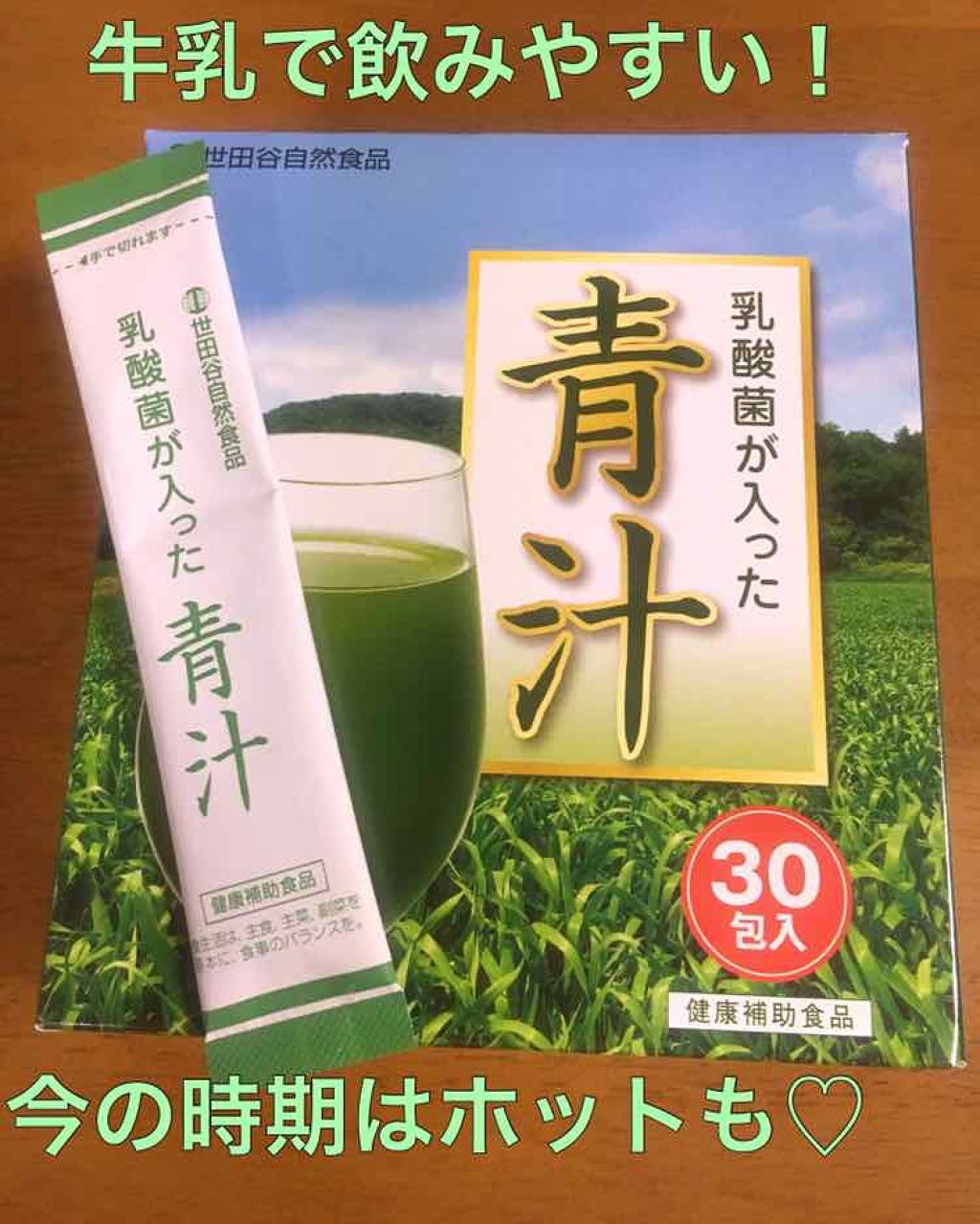 乳酸菌が入った青汁/世田谷自然食品/青汁を使ったクチコミ（1枚目）