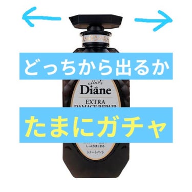 パーフェクトビューティ モイストダイアン エクストラダメージリペア シャンプー/トリートメント トリートメント450ml/ダイアン/シャンプー・コンディショナーを使ったクチコミ（1枚目）