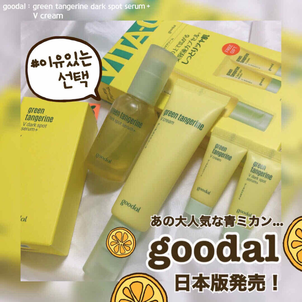 グリーンタンジェリン ビタC ダークスポットケアセラム/goodal/美容液を使ったクチコミ（1枚目）