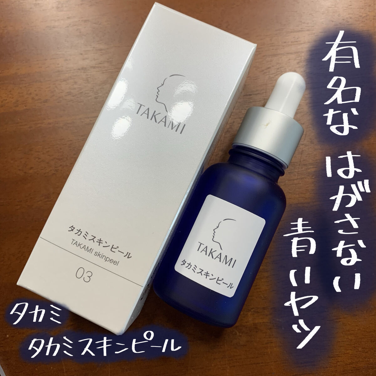 タカミスキンピール/タカミ/ブースター・導入液を使ったクチコミ（1枚目）