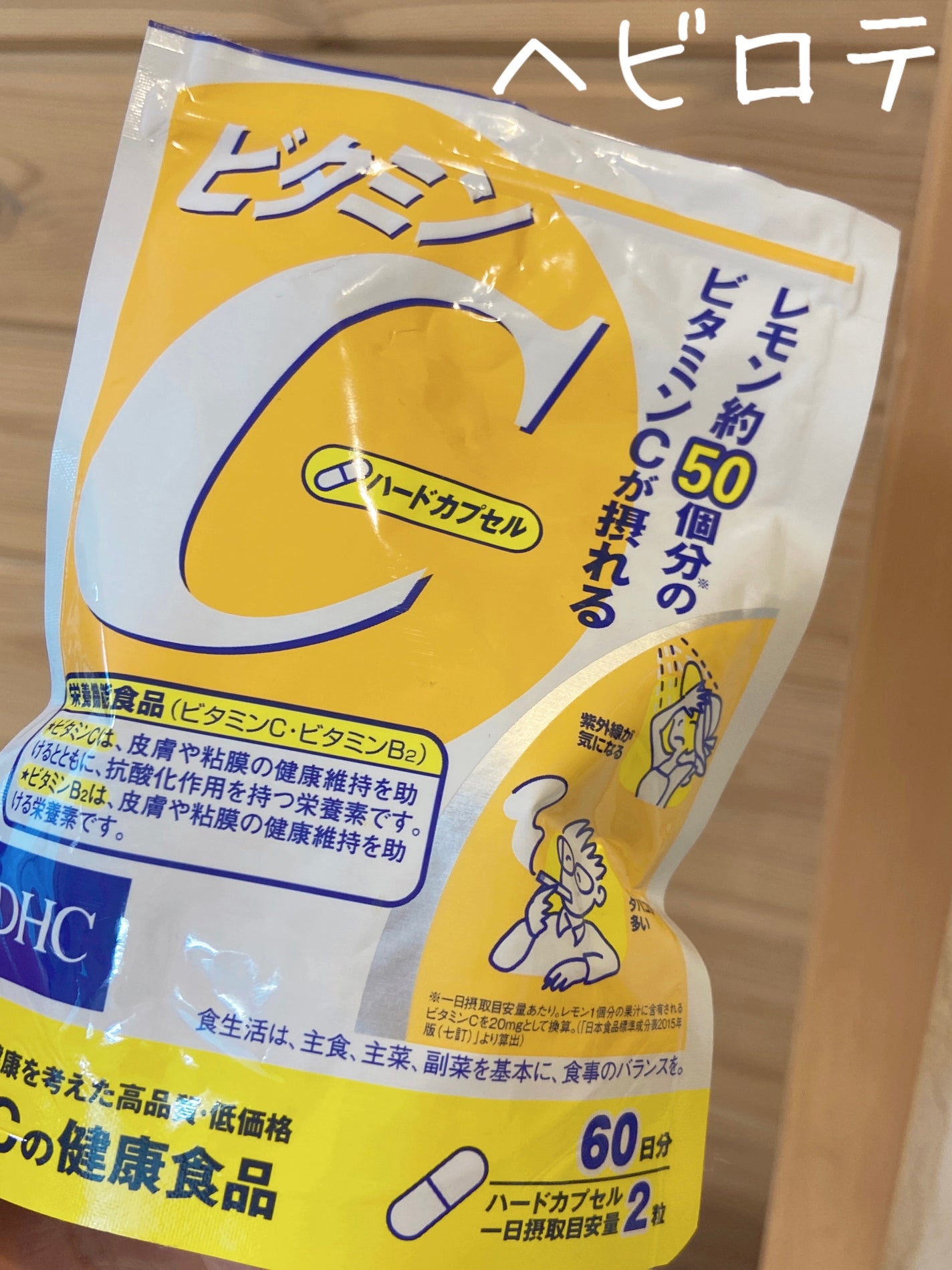 DHC ビタミンCハードカプセル/DHC/美容サプリメントを使ったクチコミ(1枚目)