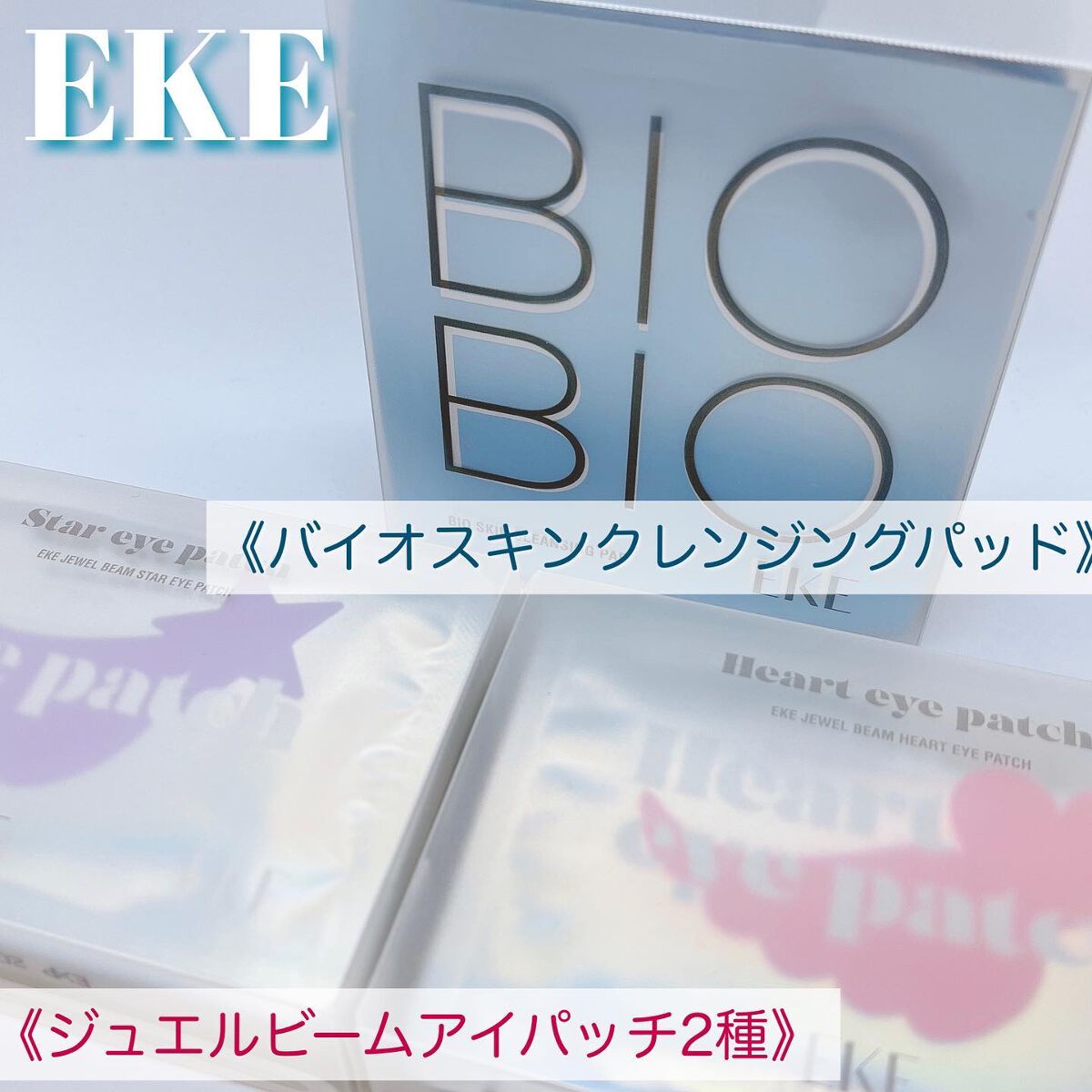 ジュエルビームハートアイパッチ/EKE/アイケア・アイクリームを使ったクチコミ（1枚目）