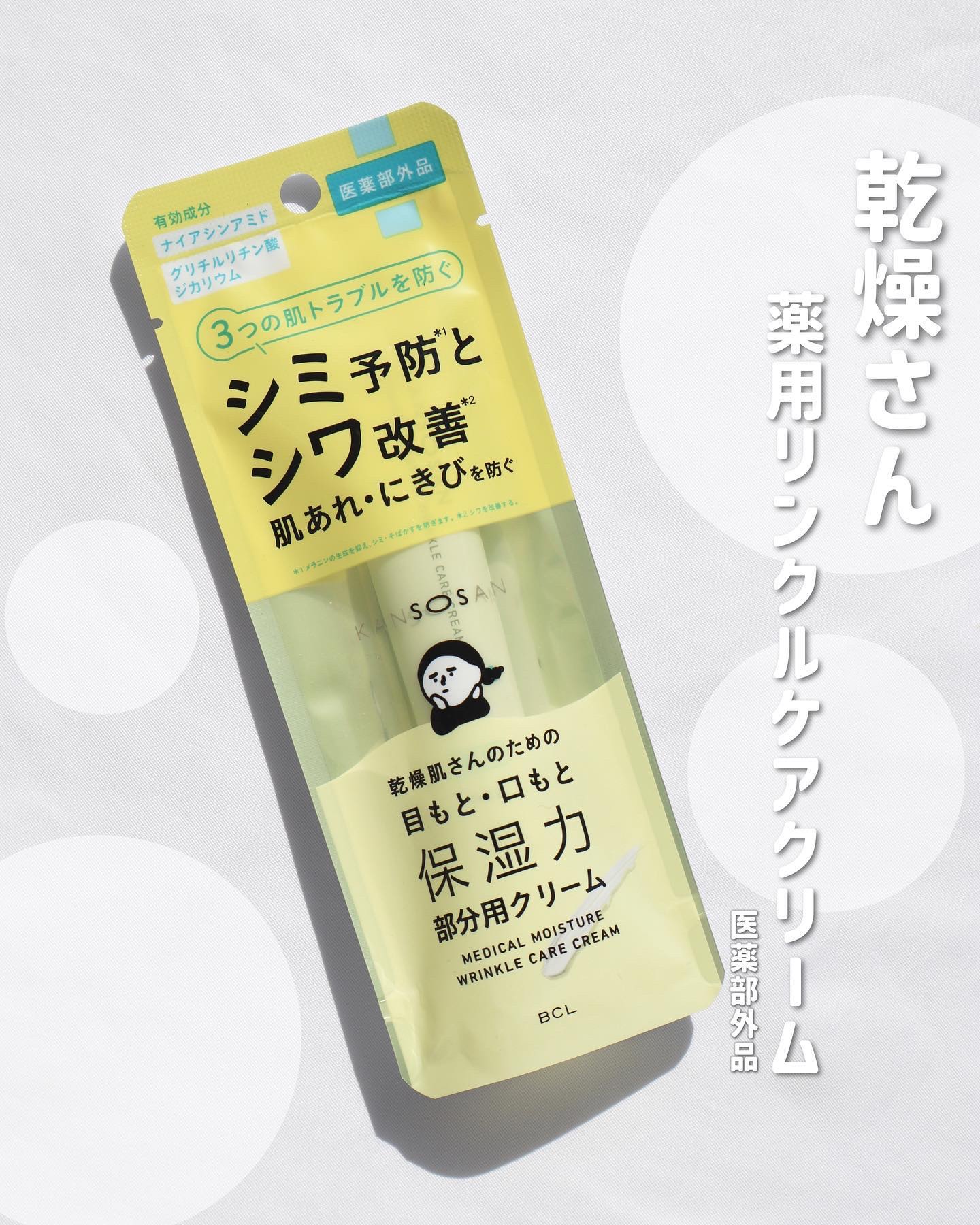 #PR #BCLカンパニー

目もとや口もとを保湿する集中ケアクリーム

乾燥さん

ＫＳ　薬用リンクルケアクリーム
￥1,210 （税込）

レチノール*1やナイアシンアミド配合
シミ*2・シワ*3・肌トラブルを予防する医薬部外品

*