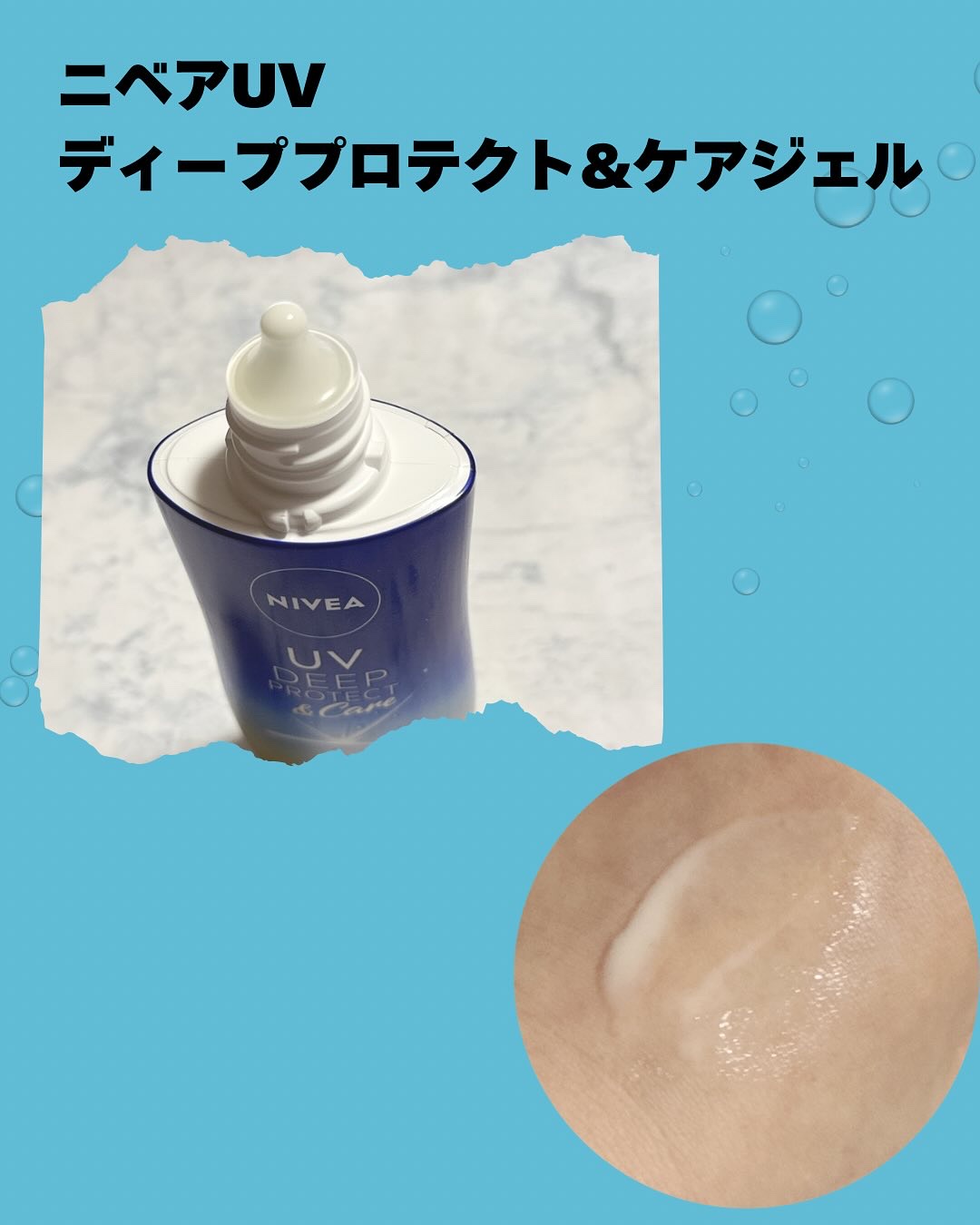 ニベアUV ディープ プロテクト＆ケア ジェル/ニベア/日焼け止めジェルを使ったクチコミ（2枚目）