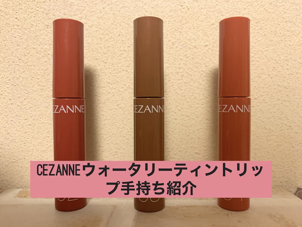 ウォータリーティントリップ/CEZANNE/リップティントを使ったクチコミ（1枚目）
