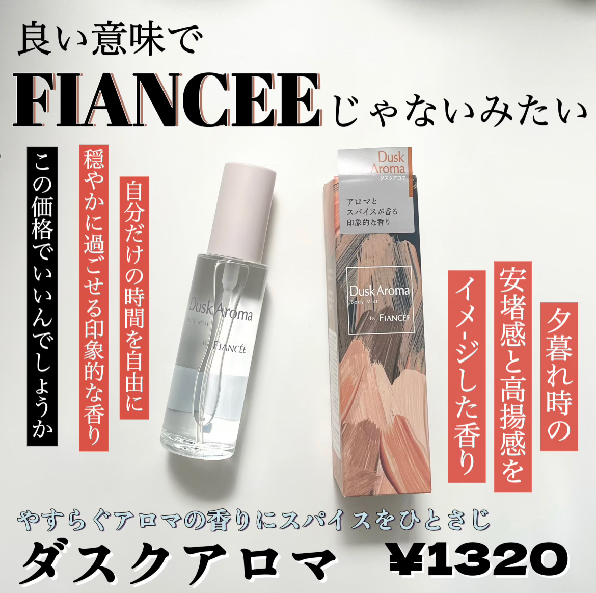 ボディミスト ダスクアロマ/フィアンセ/香水を使ったクチコミ（1枚目）