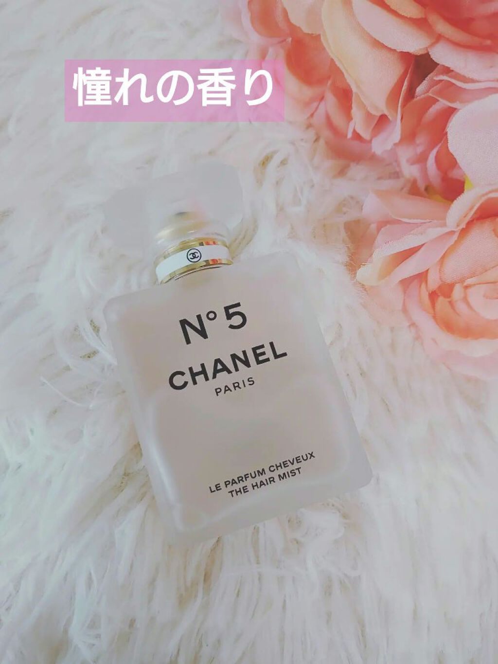 シャネル N°5 ザ ヘア ミスト/CHANEL/ヘアミストを使ったクチコミ（1枚目）