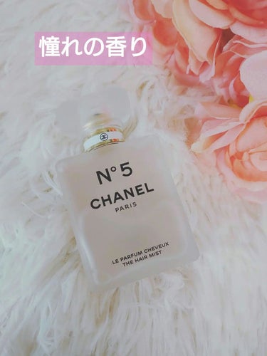 シャネル N°5 ザ ヘア ミスト/CHANEL/ヘアスプレー・ヘアミストを使ったクチコミ（1枚目）