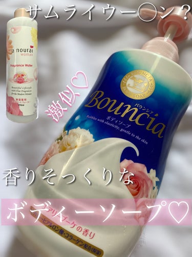 濃密な泡立ち☁️たまりません🤍（画像レビュー）


【商品名】

✔︎Bouncia バウンシアボディソープ 
　エアリーブーケの香り💐


香りはサムライウー◯ン激似！！！🤍
香水のような香りに身体を洗うのが至福の時に🤍


香り持続もあって乾燥してる肌ももっちり
しっとりします👯‍♀️


濃密な泡立ち☁️ぜひ体験してみてください☁️


#Bouncia
#バウンシアボディソープ エアリーブーケの香りの画像 その0