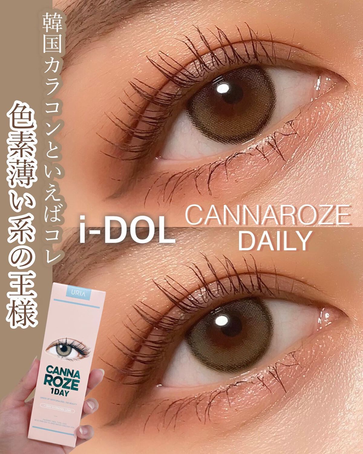 CANNA ROZE 1DAY/URIA/ワンデー（１DAY）カラコンを使ったクチコミ（1枚目）