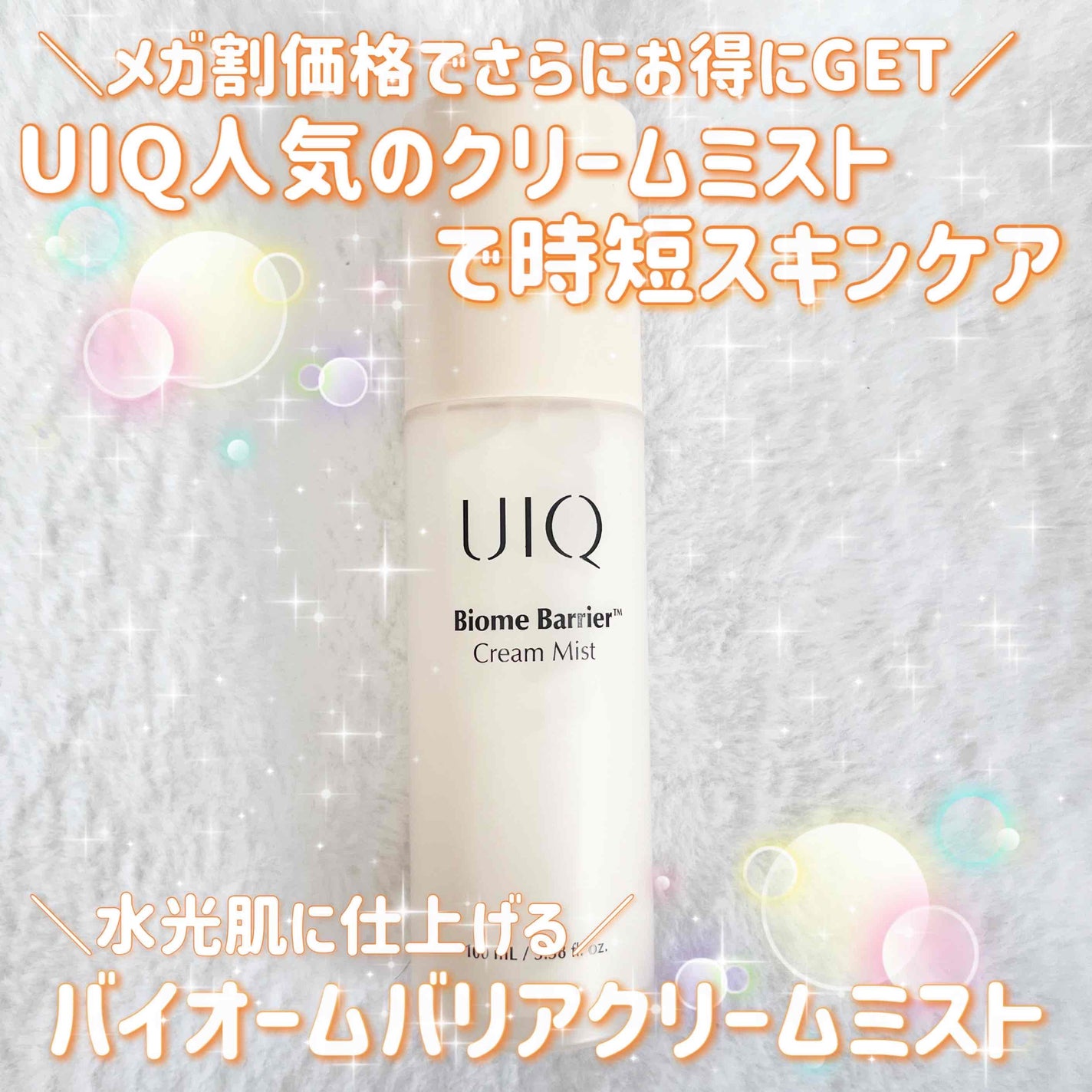 バイオームバリア クリームミスト/UIQ/ミスト状化粧水を使ったクチコミ(1枚目)