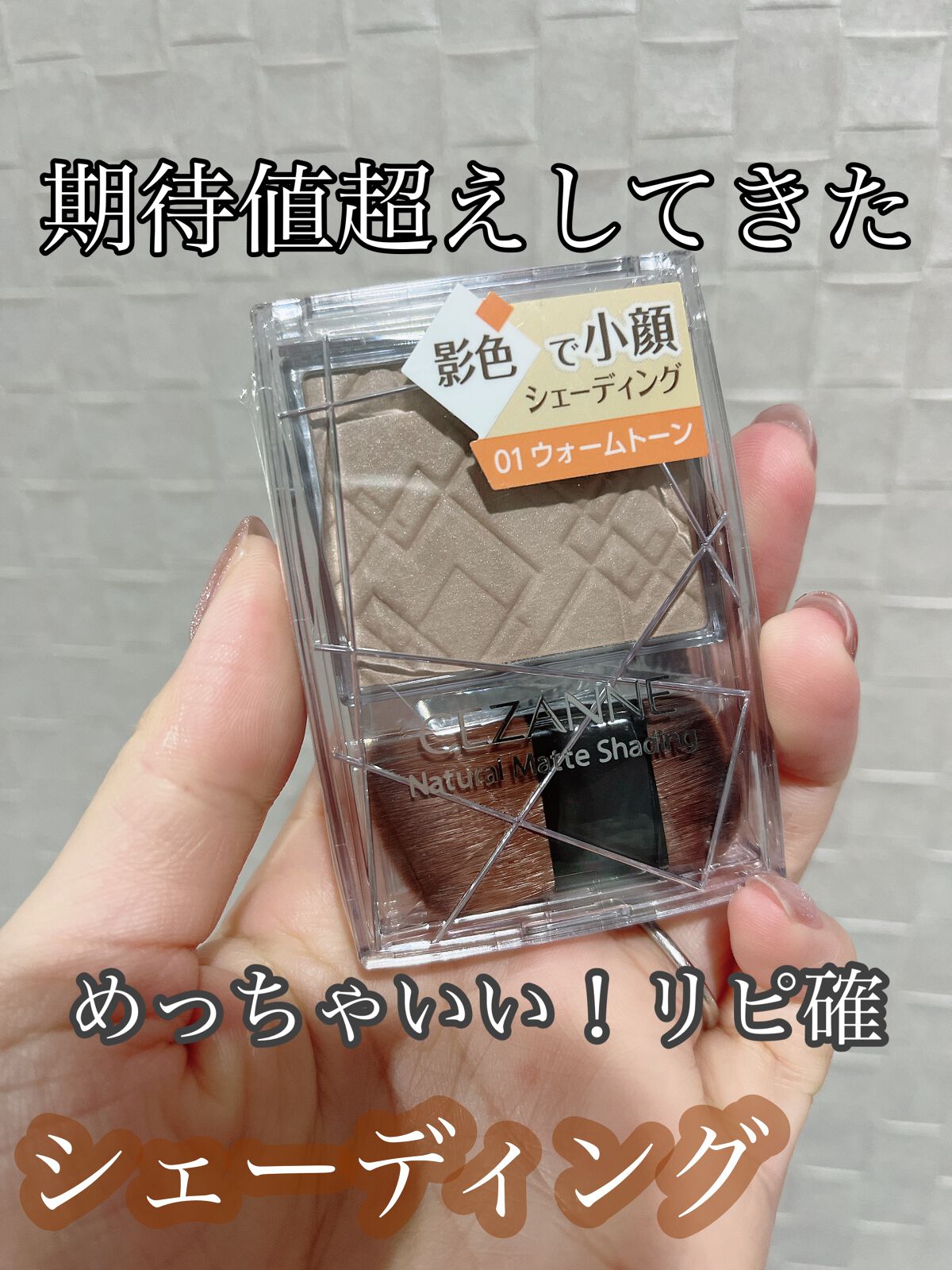 ナチュラルマットシェーディング/CEZANNE/シェーディングを使ったクチコミ(1枚目)