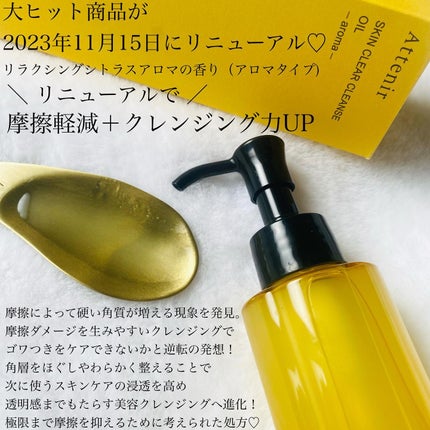スキンクリア クレンズ オイル <アロマタイプ>/アテニア/オイルクレンジングを使ったクチコミ(2枚目)