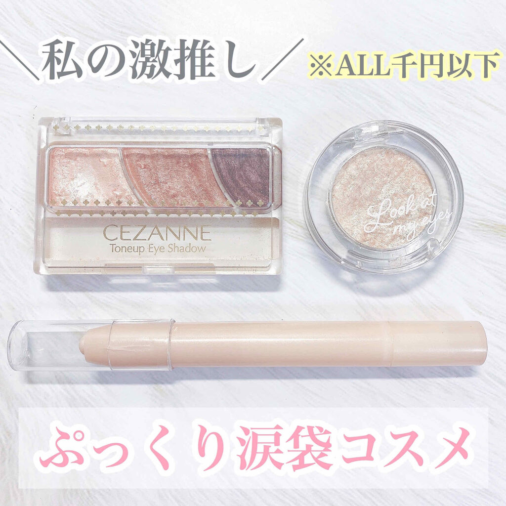 ＼私の激推し涙袋コスメ／﻿
﻿
﻿
﻿
୨୧┈┈┈┈┈┈┈┈┈┈┈┈┈┈┈┈┈┈୨୧﻿
﻿
﻿
﻿
□セリア﻿
□アイクレヨン 01﻿
﻿
﻿
なんと100円で買えちゃう アイクレヨン！！﻿
﻿
肌なじみのいいシャンパンベージュか