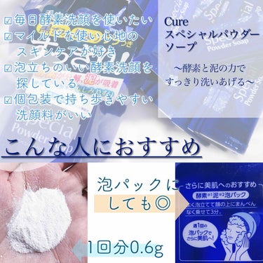 Cure スペシャルパウダーソープCureのクチコミ「毎日使えてモッコモコ泡が気持ちのいい﻿
酵素洗顔をレビュー☝️💓﻿
﻿
﻿
﻿
以前使い切りコ.....」（2枚目）