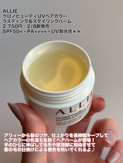アリィー クロノビューティ UV ヘアカラーラスティング&スタイリング バーム/アリィー/ヘアバームを使ったクチコミ(2枚目)