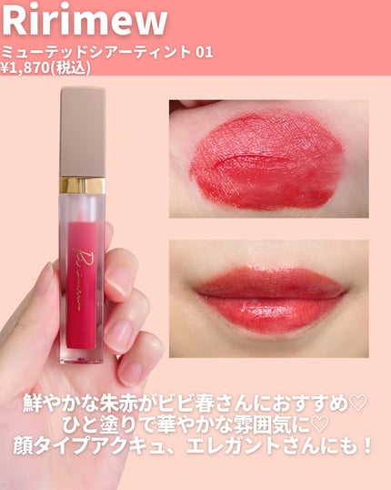 センシュアルフィックスティント/Ririmew/リップティントを使ったクチコミ(4枚目)