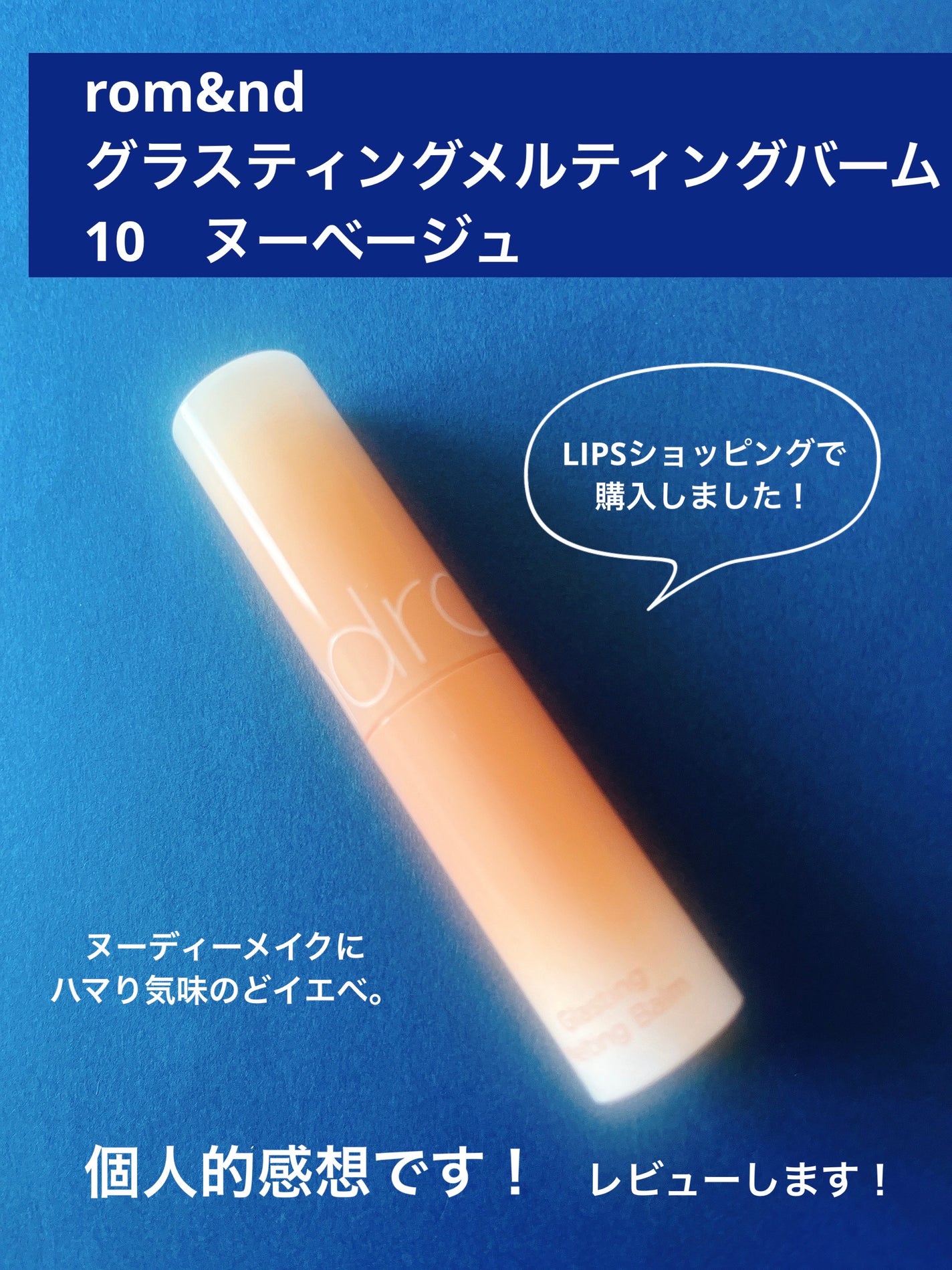 グラスティングメルティングバーム/rom&nd/リップバームを使ったクチコミ(1枚目)