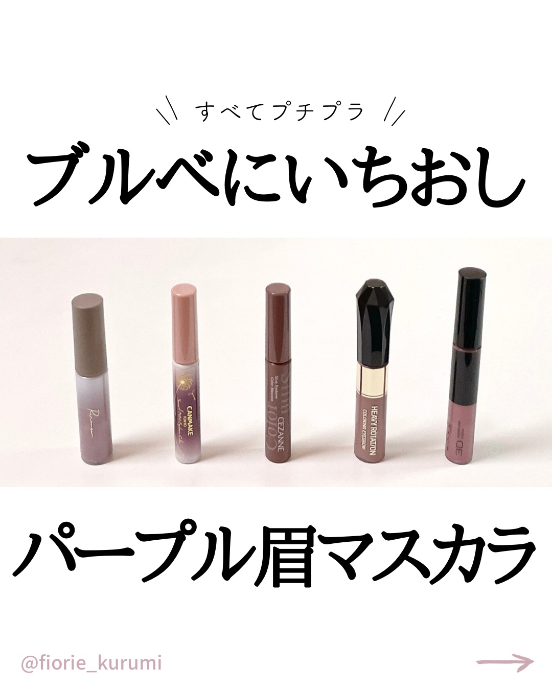 カラーリングアイブロウ/ヘビーローテーション/眉マスカラを使ったクチコミ（1枚目）
