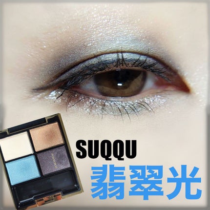 デザイニング カラー アイズ/SUQQU/アイシャドウパレットを使ったクチコミ(1枚目)