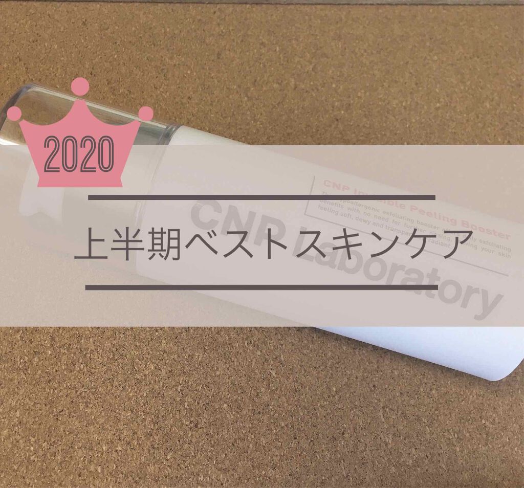 インビジブルピーリングブースターエッセンス/CNP Laboratory/ブースター・導入液を使ったクチコミ（1枚目）