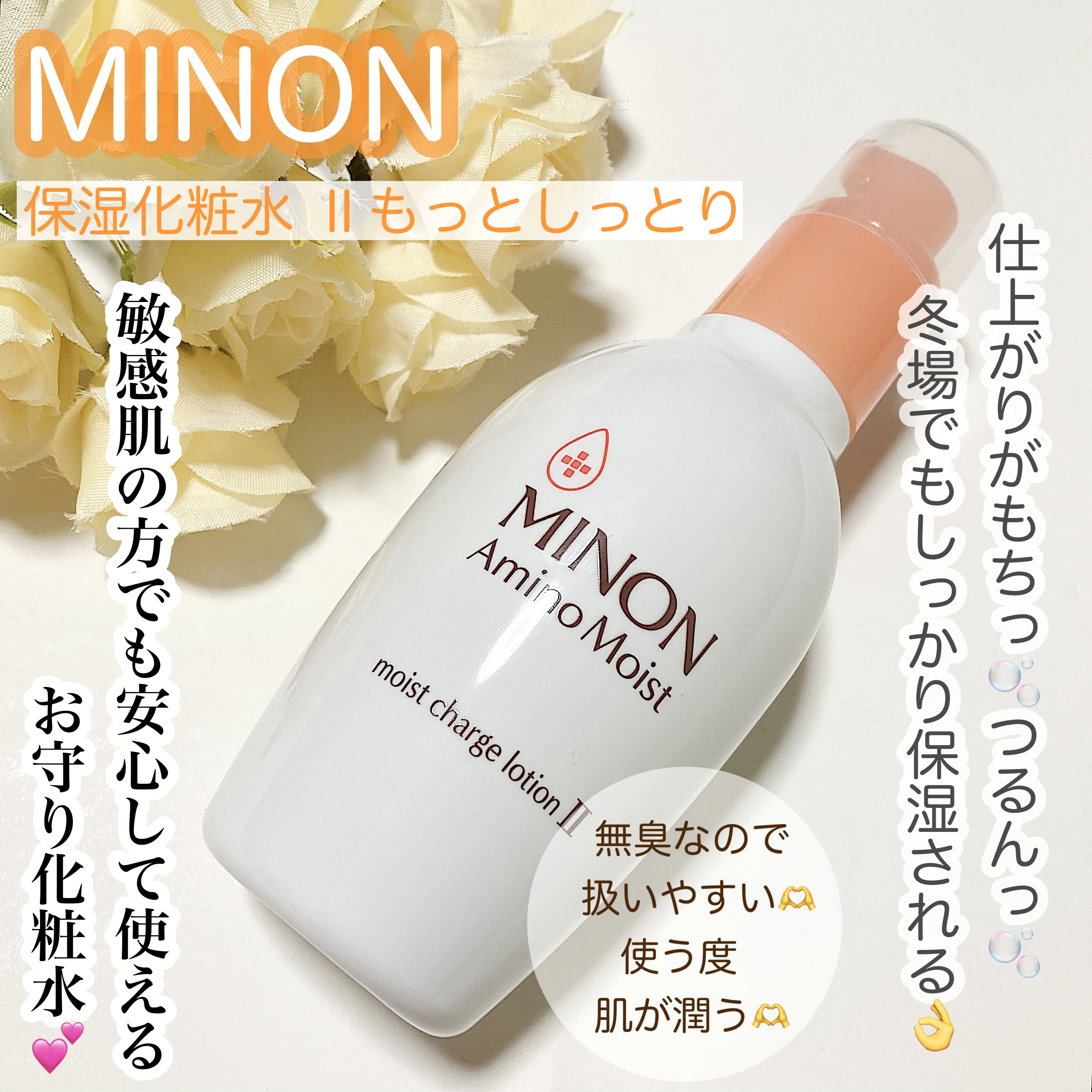 ミノン アミノモイスト モイストチャージ ローションII もっとしっとりタイプ 本体　150ｍL/ミノン/化粧水を使ったクチコミ（1枚目）
