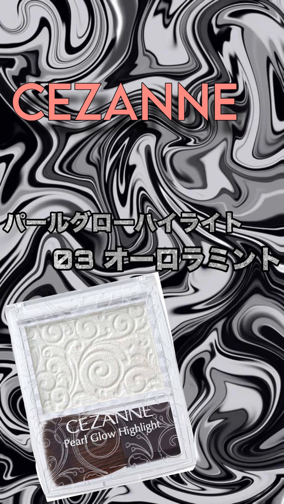 パールグロウハイライト/CEZANNE/パウダーハイライトを使ったクチコミ（1枚目）
