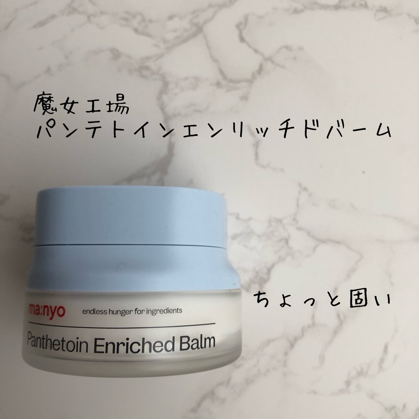 パンテトイン エンリッチド バーム/manyo/フェイスバームを使ったクチコミ(1枚目)