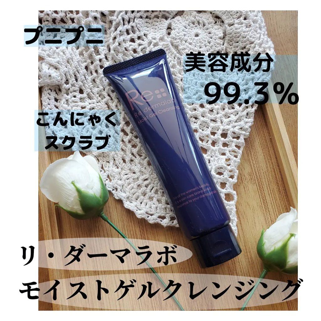 モイストゲルクレンジング/Re dermalab/クレンジングジェルを使ったクチコミ（1枚目）
