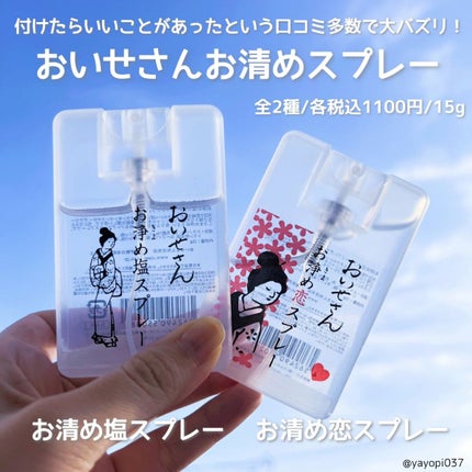 お浄め塩スプレー/おいせさん/その他を使ったクチコミ(2枚目)