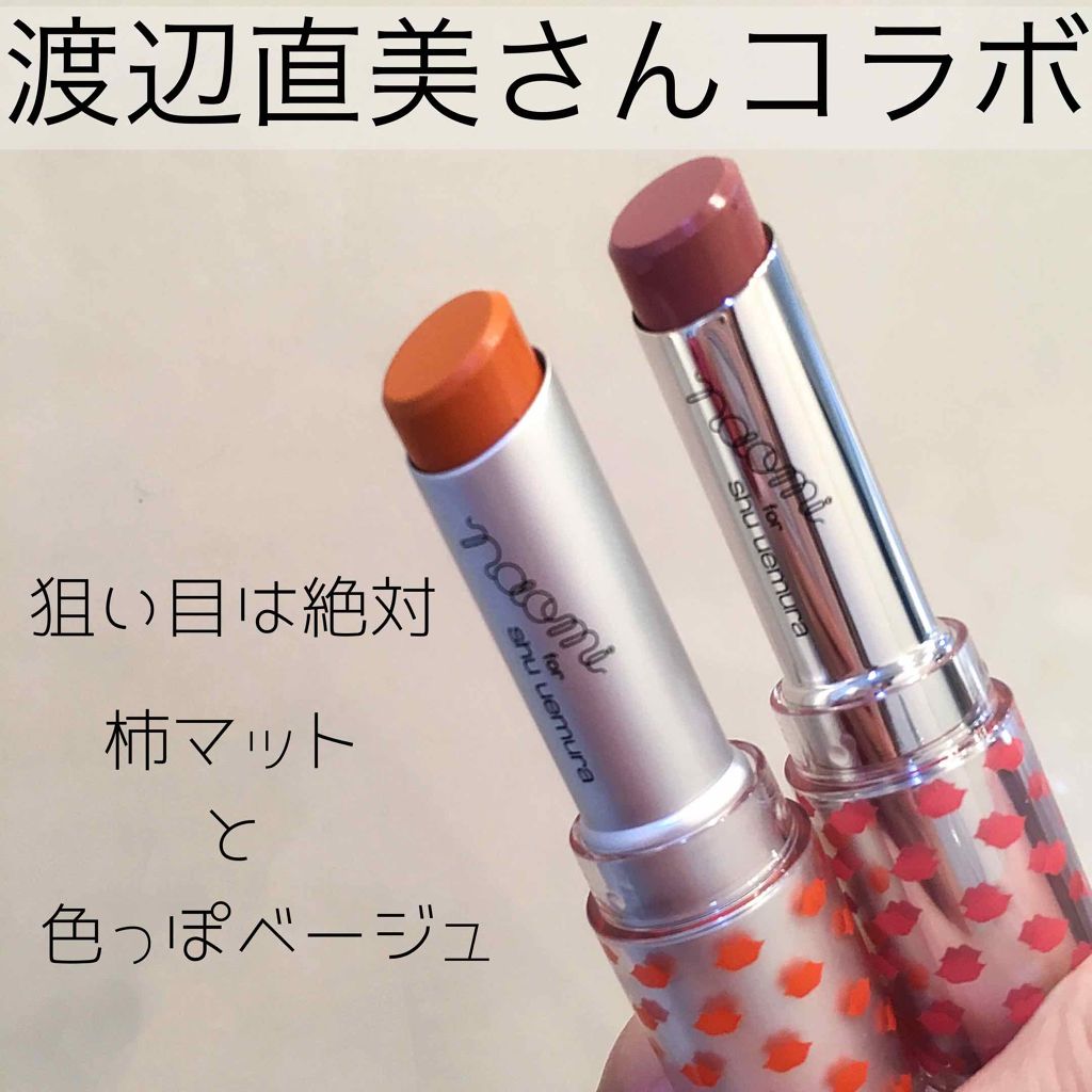 ルージュ アンリミテッド/shu uemura/口紅を使ったクチコミ(1枚目)