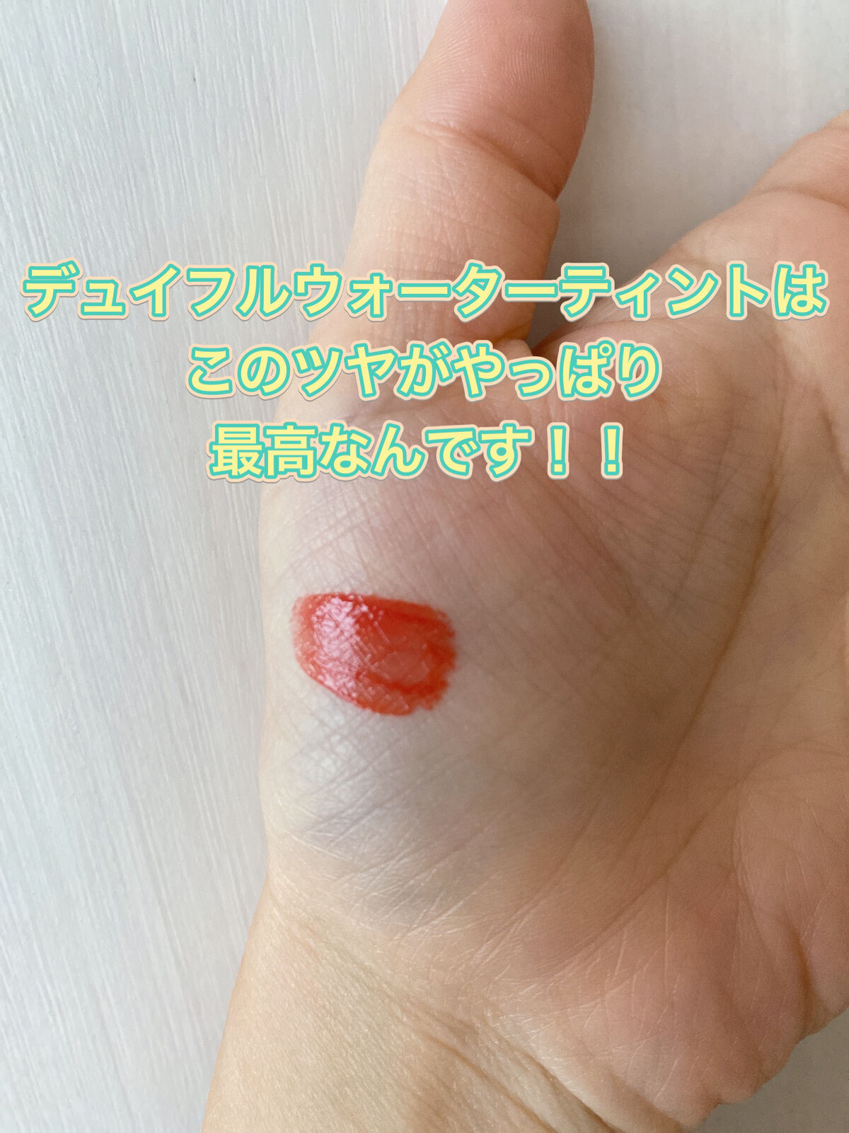 デュイフルウォーターティント 02 ソルティーピーチ/rom&nd/リップティントを使ったクチコミ（2枚目）