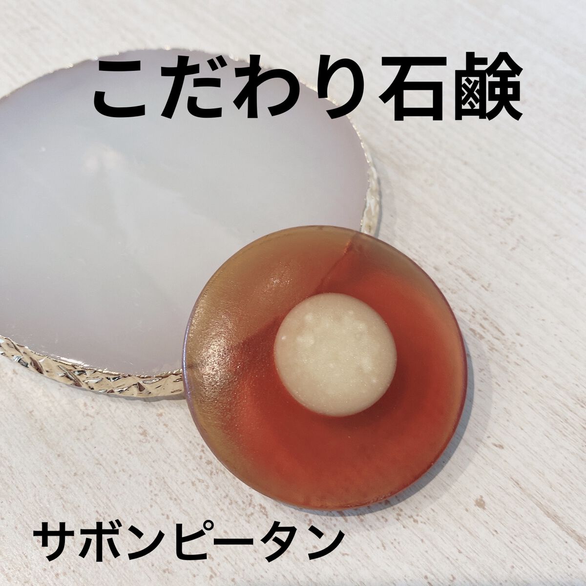 サボンピータン/REiSHiMED/洗顔石鹸を使ったクチコミ（1枚目）