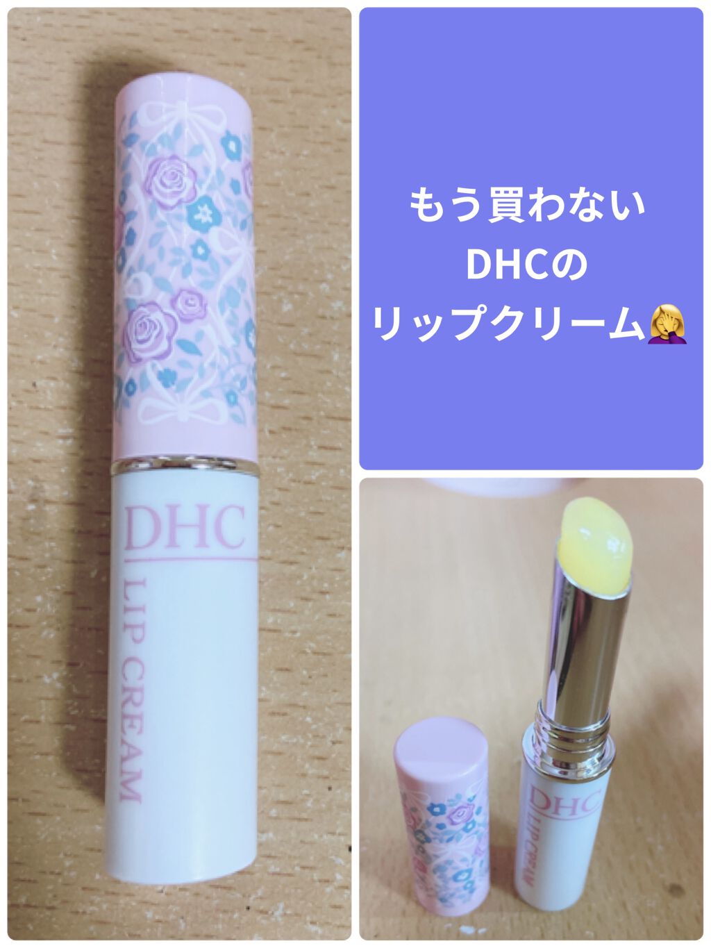 DHC 薬用リップクリーム/DHC/リップクリームを使ったクチコミ（1枚目）