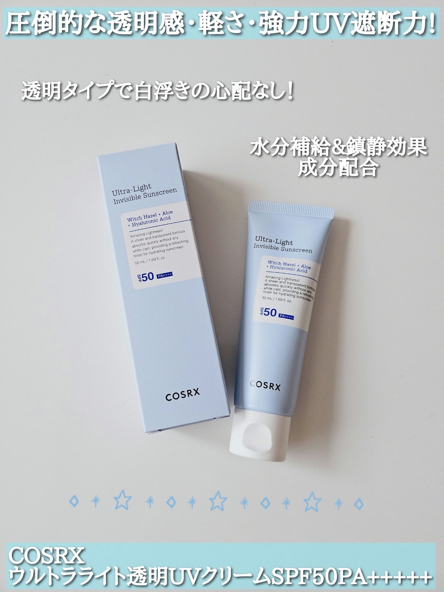 ウルトラライト透明UVクリーム/COSRX/日焼け止めクリームを使ったクチコミ(1枚目)