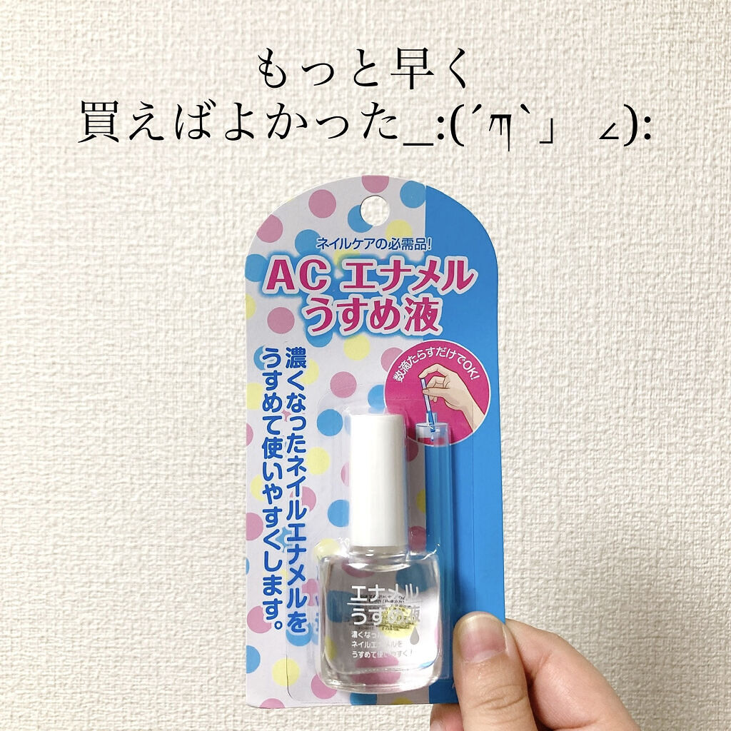 AC エナメルうすめ液M/AC MAKEUP/ネイル用品を使ったクチコミ（1枚目）