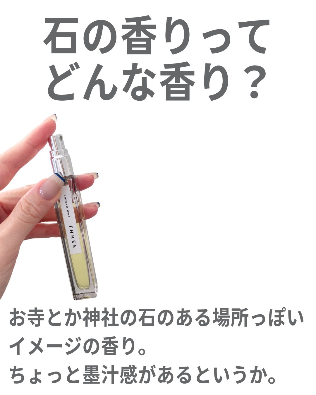 THREE エッセンシャルセンツ 00 WRITTEN IN STONE/THREE/香水(レディース)を使ったクチコミ（3枚目）