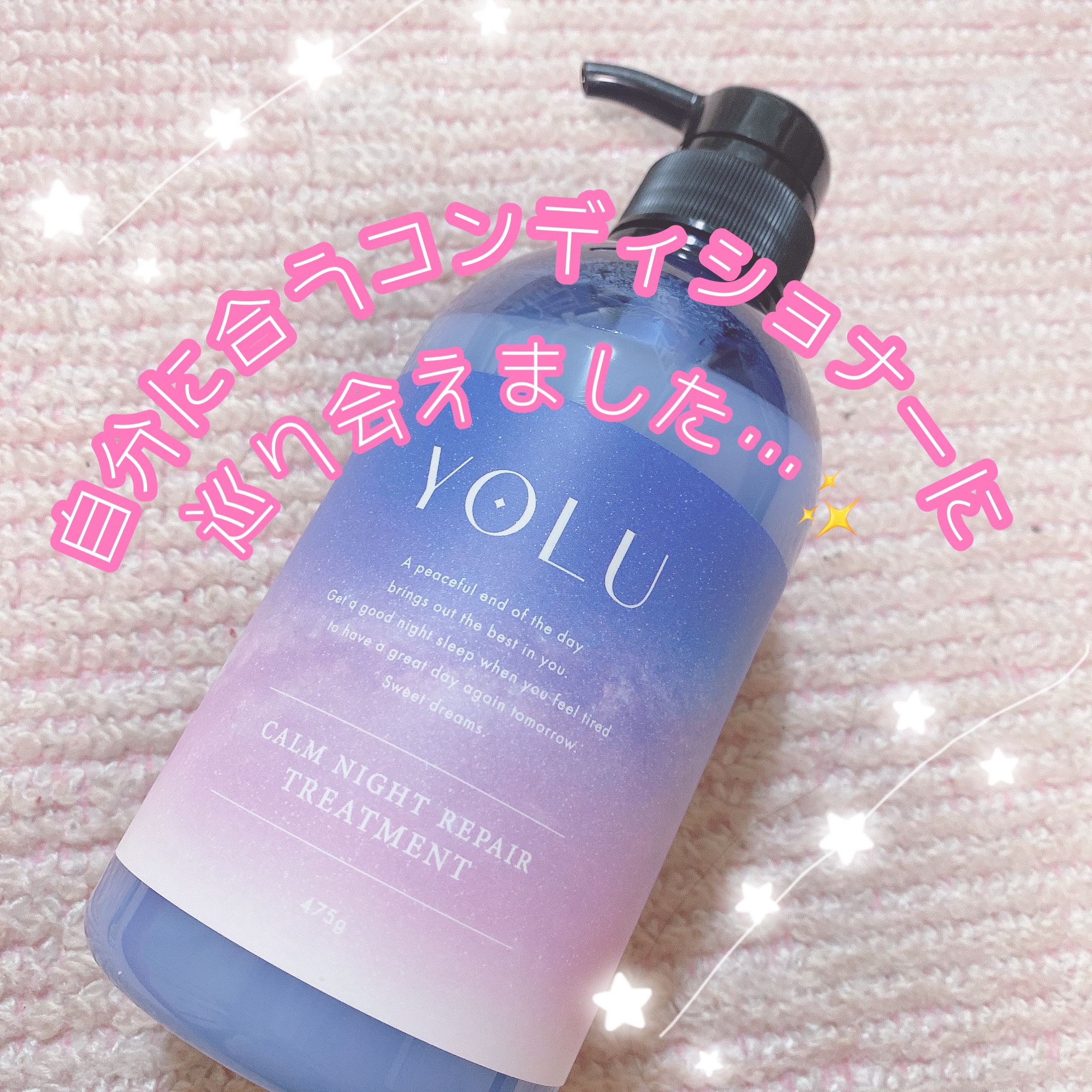 カームナイトリペアシャンプー／トリートメント トリートメント/YOLU/市販シャンプーを使ったクチコミ（1枚目）