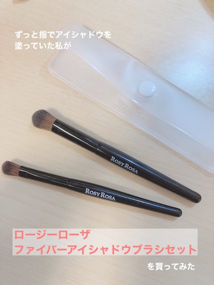 ファイバーアイシャドウブラシセット/ロージーローザ/メイクブラシを使ったクチコミ(1枚目)