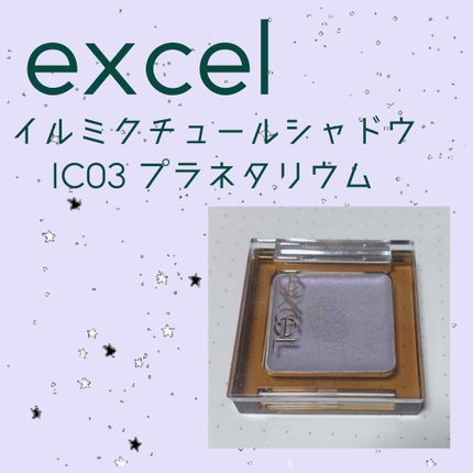 イルミクチュールシャドウ/excel/ジェル・クリームアイシャドウを使ったクチコミ(1枚目)