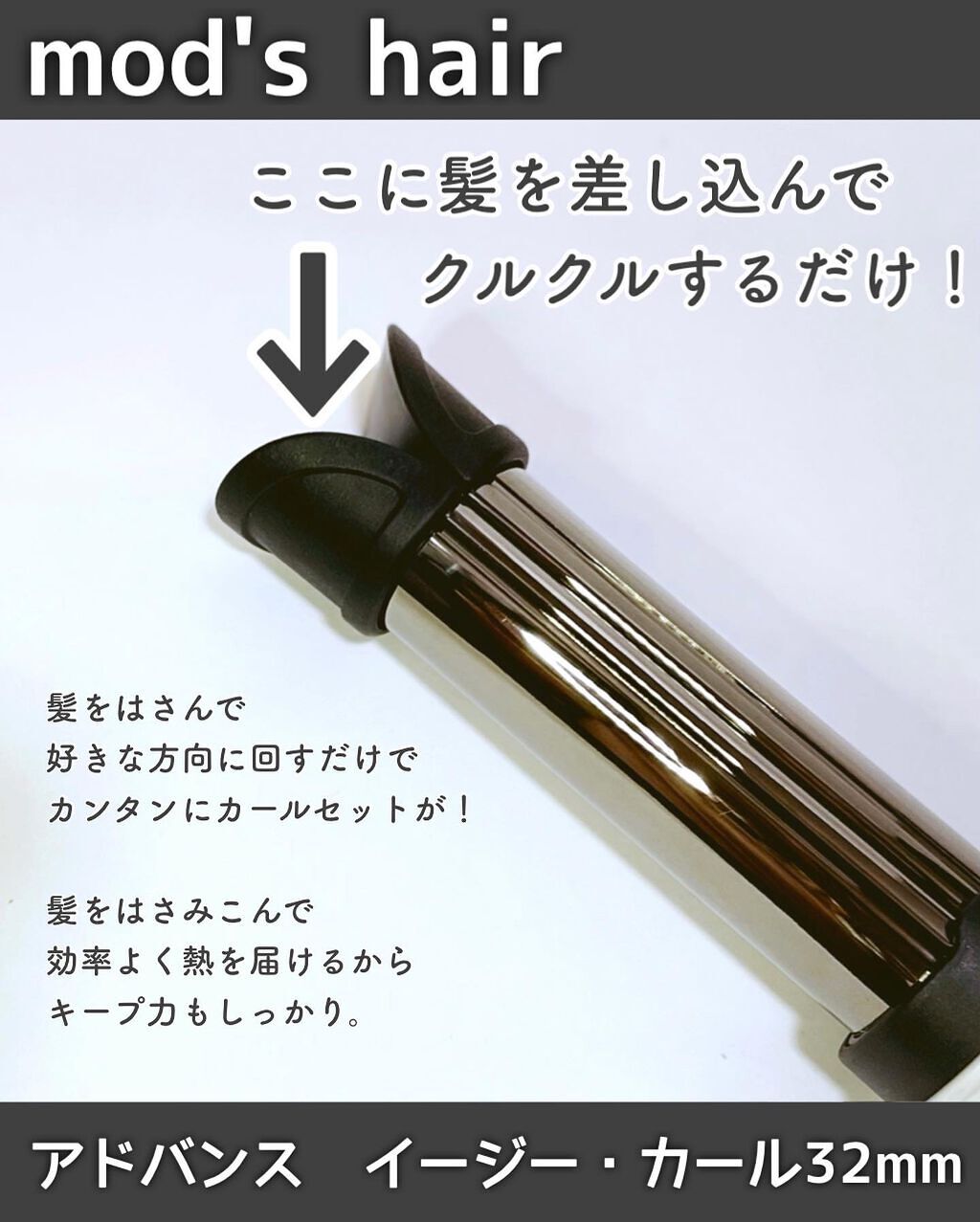 アドバンス　イージー・カール32mm　MHI-3255/mod's hair/カールアイロンを使ったクチコミ（2枚目）