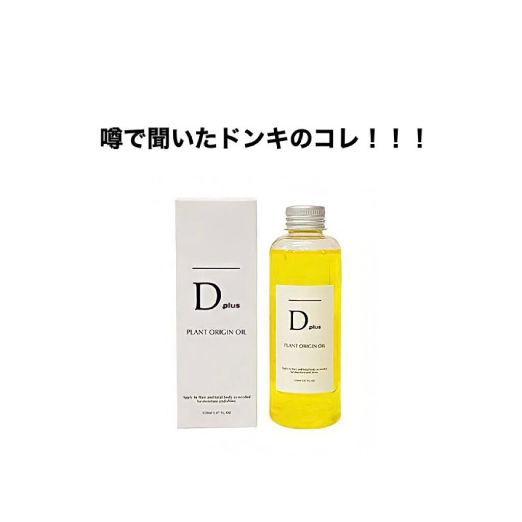 プラントオリジンオイル/D plus/ヘアオイルを使ったクチコミ(1枚目)
