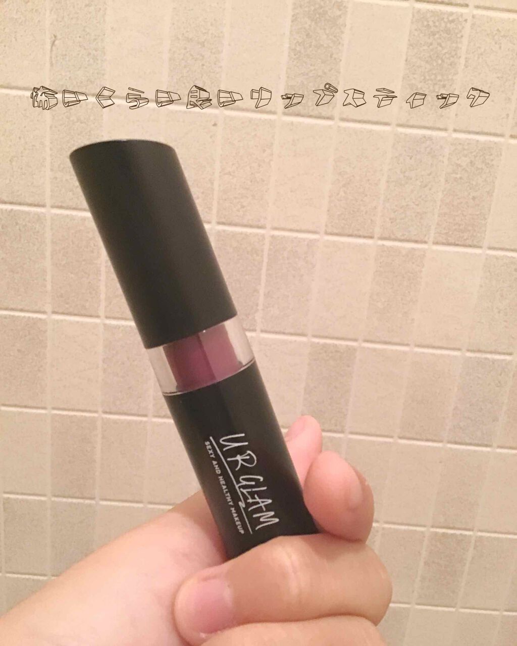UR GLAM CREAMY LIPSTICK EX/U R GLAM/口紅を使ったクチコミ(1枚目)