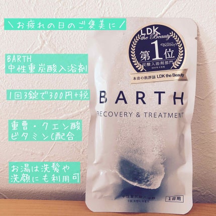 中性重炭酸入浴剤/BARTH/炭酸系入浴剤を使ったクチコミ(1枚目)