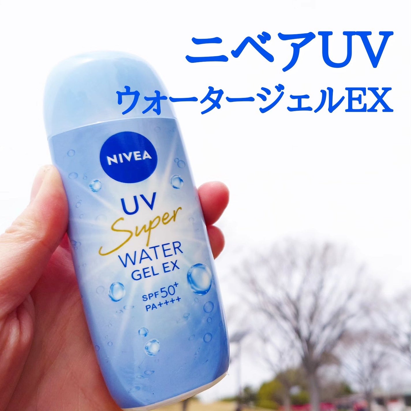 ニベアUV ウォータージェルEX/ニベア/日焼け止めジェルを使ったクチコミ(1枚目)